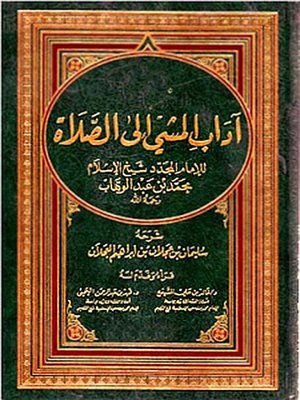 cover image of كتاب آداب المشي إلى الصلاة